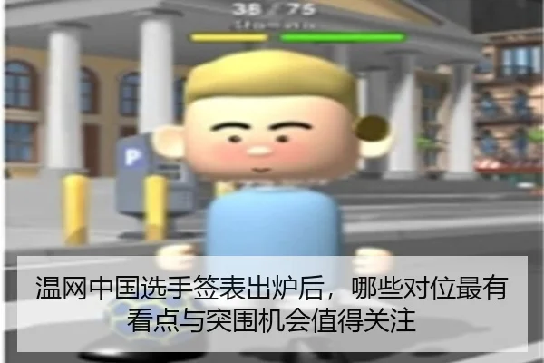 温网中国选手签表出炉后，哪些对位最有看点与突围机会值得关注